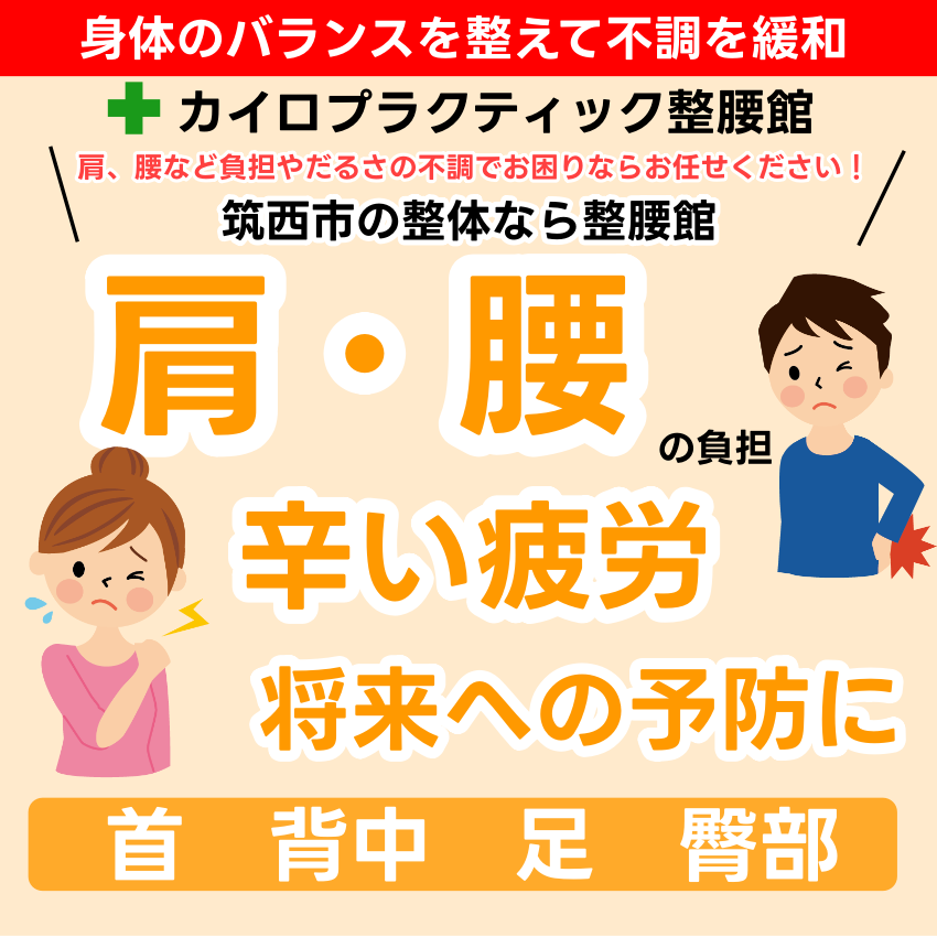 カイロプラクティック整腰館 メインイメージ