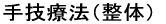 手技療法(整体)