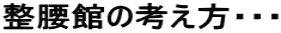 整腰館の考え方・・・