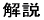 解説